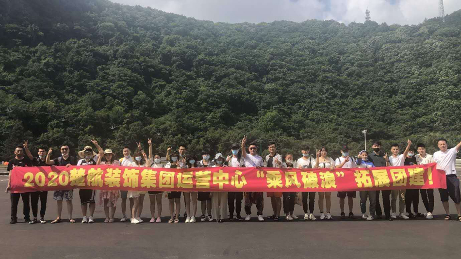 www.鸡吧av2020楚航装饰集团运营中心“乘风破浪” 拓展团建